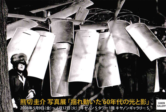 img20080509 熊切圭介写真展「揺れ動いた\'60年代の光と影」
